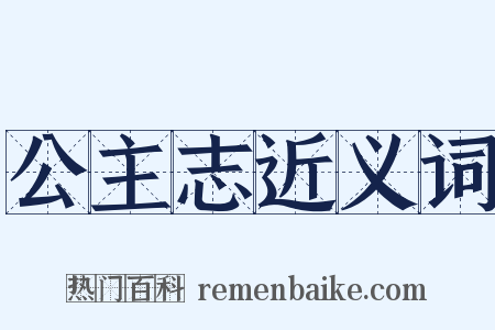 公主志近义词是什么意思的图片